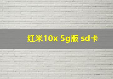 红米10x 5g版 sd卡